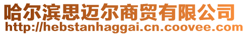 哈爾濱思邁爾商貿有限公司