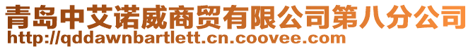 青島中艾諾威商貿(mào)有限公司第八分公司