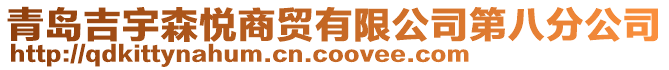青島吉宇森悅商貿有限公司第八分公司