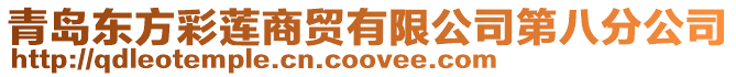 青島東方彩蓮商貿有限公司第八分公司
