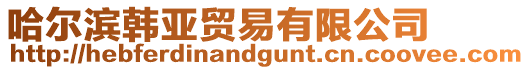 哈爾濱韓亞貿(mào)易有限公司