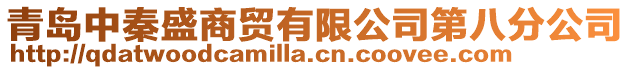 青島中秦盛商貿有限公司第八分公司
