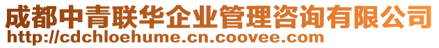 成都中青聯(lián)華企業(yè)管理咨詢有限公司