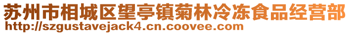 蘇州市相城區望亭鎮菊林冷凍食品經營部