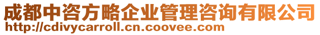 成都中咨方略企業(yè)管理咨詢有限公司