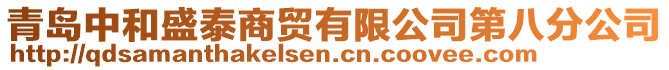 青島中和盛泰商貿有限公司第八分公司