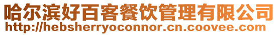 哈爾濱好百客餐飲管理有限公司