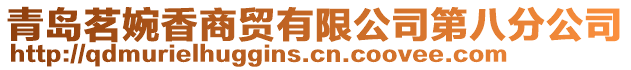 青島茗婉香商貿有限公司第八分公司
