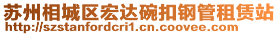 蘇州相城區宏達碗扣鋼管租賃站