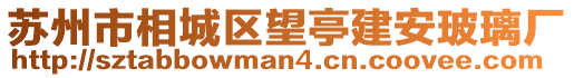 蘇州市相城區(qū)望亭建安玻璃廠