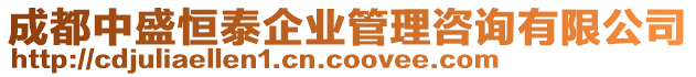 成都中盛恒泰企業管理咨詢有限公司