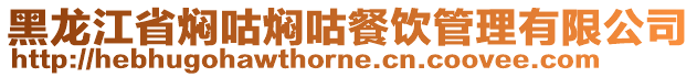 黑龍江省燜咕燜咕餐飲管理有限公司