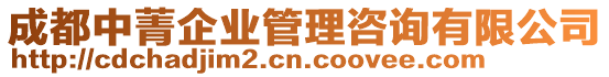成都中菁企業(yè)管理咨詢有限公司