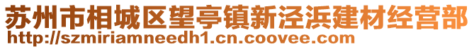 蘇州市相城區望亭鎮新涇浜建材經營部