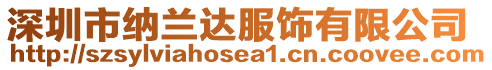 深圳市納蘭達服飾有限公司