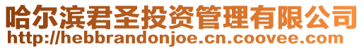哈爾濱君圣投資管理有限公司