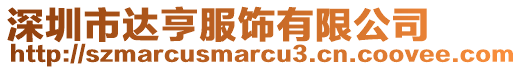 深圳市達亨服飾有限公司