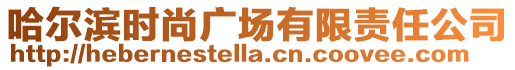 哈爾濱時尚廣場有限責任公司