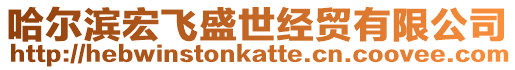 哈爾濱宏飛盛世經(jīng)貿(mào)有限公司