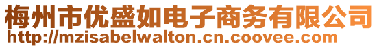 梅州市優(yōu)盛如電子商務(wù)有限公司