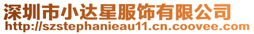 深圳市小達星服飾有限公司