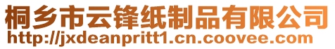 桐鄉(xiāng)市云鋒紙制品有限公司