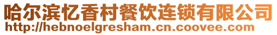 哈爾濱憶香村餐飲連鎖有限公司