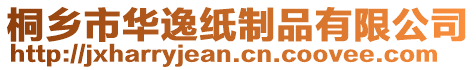 桐鄉市華逸紙制品有限公司
