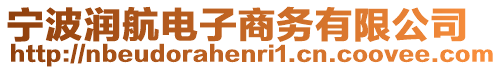 寧波潤航電子商務有限公司