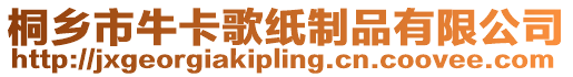 桐鄉(xiāng)市牛卡歌紙制品有限公司