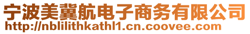 寧波美冀航電子商務(wù)有限公司