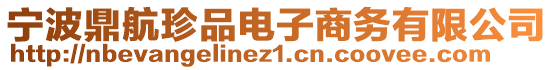 寧波鼎航珍品電子商務有限公司