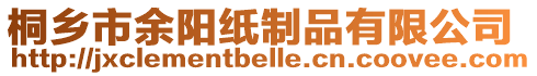 桐鄉(xiāng)市余陽紙制品有限公司