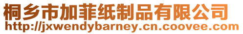 桐鄉市加菲紙制品有限公司