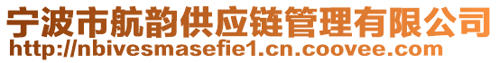 寧波市航韻供應(yīng)鏈管理有限公司