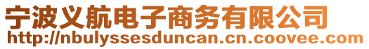寧波義航電子商務(wù)有限公司