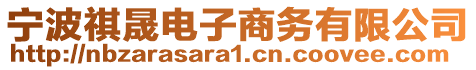 寧波祺晟電子商務有限公司