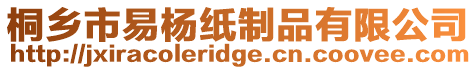 桐鄉(xiāng)市易楊紙制品有限公司