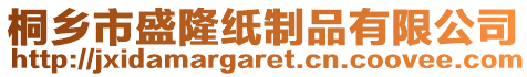 桐鄉市盛隆紙制品有限公司