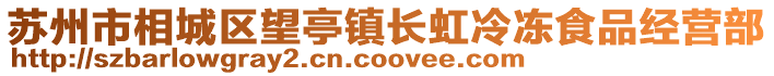 蘇州市相城區(qū)望亭鎮(zhèn)長虹冷凍食品經(jīng)營部