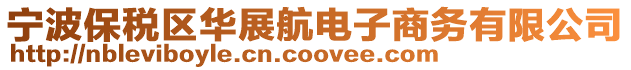寧波保稅區華展航電子商務有限公司