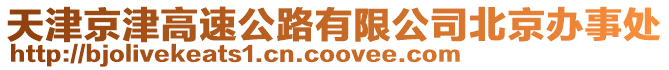 天津京津高速公路有限公司北京辦事處
