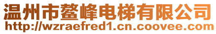 溫州市鰲峰電梯有限公司