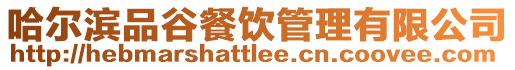 哈爾濱品谷餐飲管理有限公司