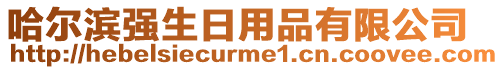 哈爾濱強(qiáng)生日用品有限公司