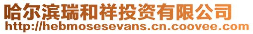哈爾濱瑞和祥投資有限公司