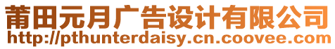 莆田元月廣告設計有限公司