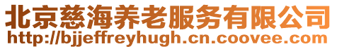 北京慈海養(yǎng)老服務(wù)有限公司