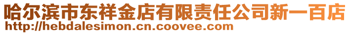 哈爾濱市東祥金店有限責任公司新一百店