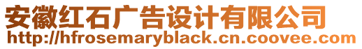 安徽紅石廣告設計有限公司